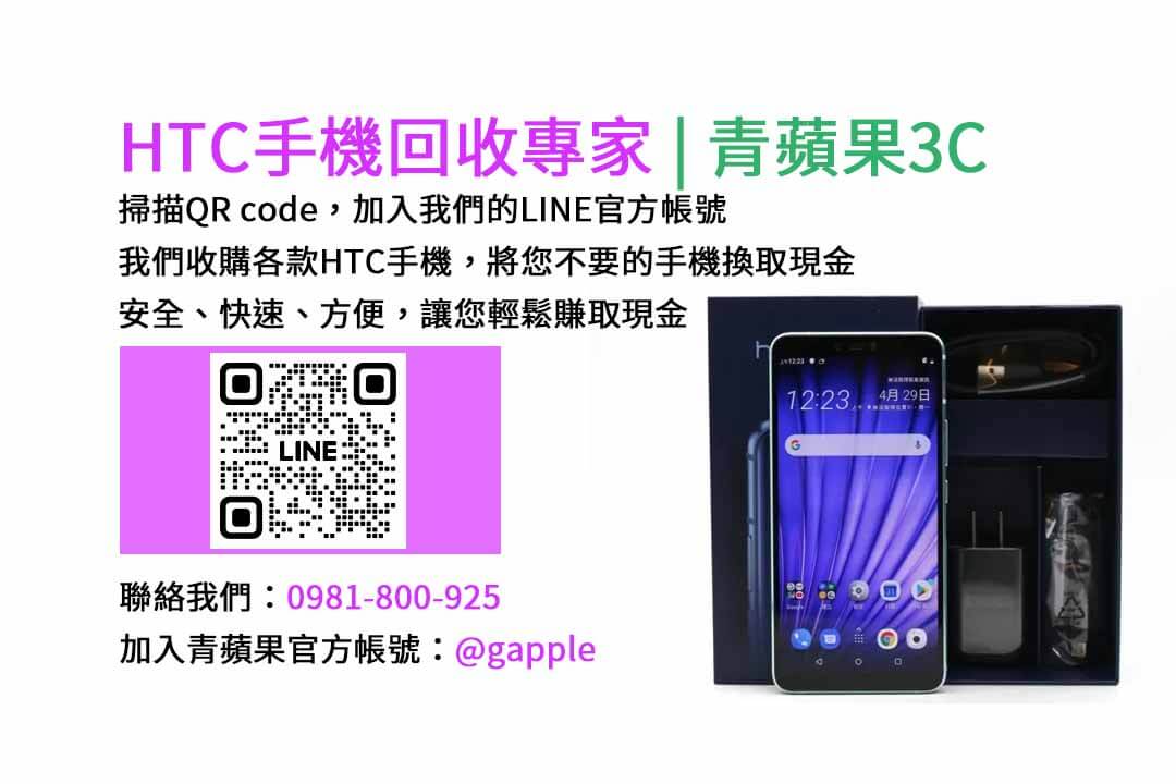 台中HTC手機回收,台中二手HTC手機收購,台中現金回收HTC手機