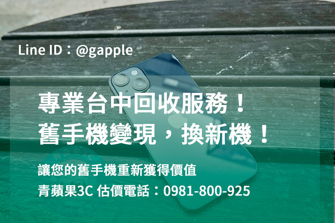 台中收購手機,高價收購手機台中,收購二手手機,二手手機收購價格,台中iphone收購