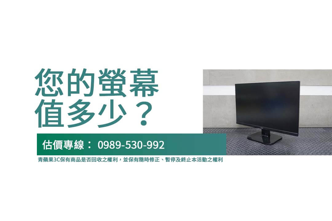 將舊螢幕交給青蘋果3C，專業二手螢幕回收流程，幫助您快速、安心地換現金。